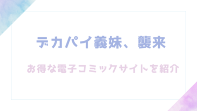 デカパイ義妹、襲来を無料でrawやhitomiでのエロ漫画が読めるか徹底調査(遠野えすけ)